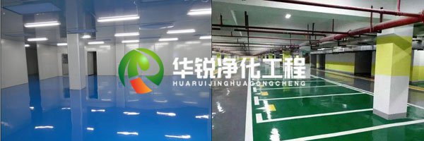 凈化工程地坪