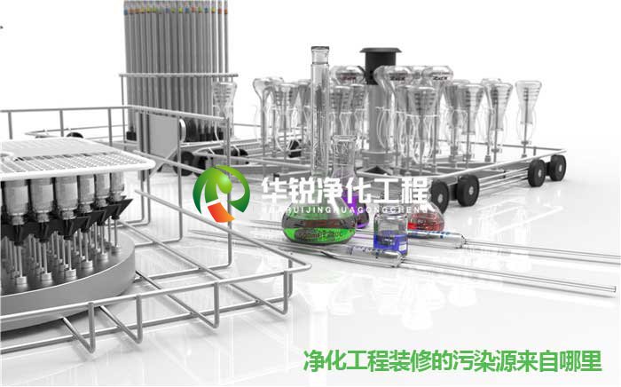 凈化工程裝修的污染源來(lái)自哪里